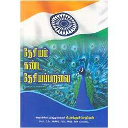 தேசியம் கண்ட தேசியப்பறவை / Thesiyam Kanda Thesiyaparavai