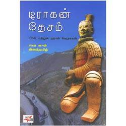 டிராகன் தேசம் / Dragon Desam