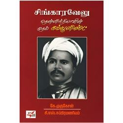 சிங்காரவேலு -தென்னிந்தியாவின் முதல் கம்யூனிஸ்ட்