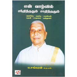 என் வாழ்வில் சந்தித்ததும் சாதித்ததும்