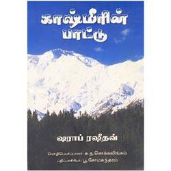 காஷ்மீரின் பாட்டு / Kashmeerin Paattu