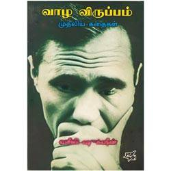 வாழ விருப்பம் முதலிய கதைகள் / Vazha Viruppam Mudaliya Kathaigal