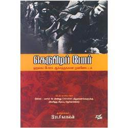 கெடுபிடிப் போர் / Kedupidi Por