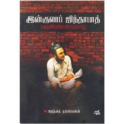 இன்குலாப் ஜிந்தாபாத் பகத்சிங்கின் வீர வரலாறு