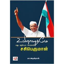 உயிராயுதமே மது ஒழிப்புப் போராளி சசிபெருமாள்