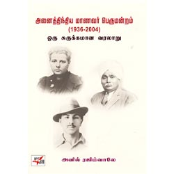 அனைத்திந்திய மாணவர் பெருமன்றம்(1936-2004)சுருக்கமான வரலாறு