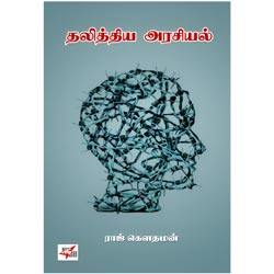 தலித்திய அரசியல் / Dhalithiya Arasiyal