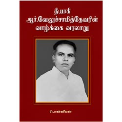 தியாகி ஆர்.வேலுச்சாமித்தேவரின் வாழ்க்கை வரலாறு