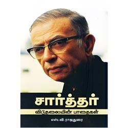 சார்த்தர் விடுதலையின் பாதைகள்