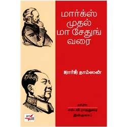 மார்க்ஸ் முதல் மா சேதுங் வரை