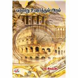 வரலாறு உணர்த்தும் அறம் / Varalaru Unarthum Aram