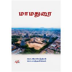 மாமதுரை / Maamadurai