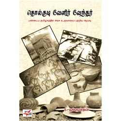 தொல்குடி வேளிர் வேந்தர் / Tholkudi Vaelir Vaendhar