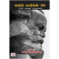 கார்ல் மார்க்ஸ் 200 ‘உயிர் எழுத்து’ கட்டுரைகள்