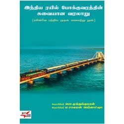 இந்திய ரயில் போக்குவரத்தின் சுவையான வரலாறு