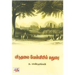 விடுதலை வேள்வியில் மதுரை / Viduthalai Velviyil Madurai