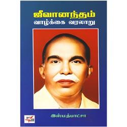 ஜீவானந்தம் வாழ்க்கை வரலாறு / Jeevanandham Vazhkkai Varalaaru