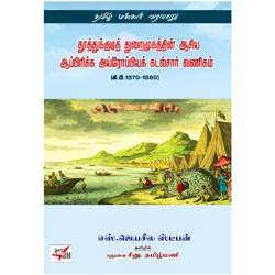 தூத்துக்குடித் துறைமுகத்தின் ஆசிய ஆப்பிரிக்க கடல்சார் வணிகம்