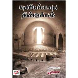 தெரியப்படாத திண்டுக்கல்/ Theriyappadatha Dindigul