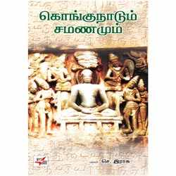 கொங்கு நாடும் சமணமும் / Kongu Naadum Samanamum