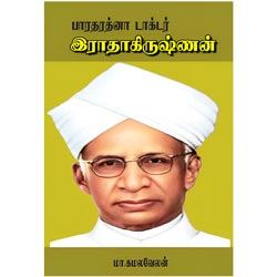 பாரதரத்னா டாக்டர் இராதாகிருஷ்ணன்/Bharatha Rathna Dr.Radhakrishnan