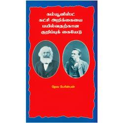 கம்யூனிஸ்ட் கட்சி அறிக்கையை பயில்வதற்கான குறிப்புக் கையேடு