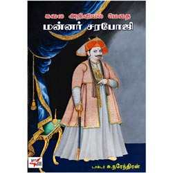 கலை அறிவியல் மேதை மன்னர் சரபோஜி