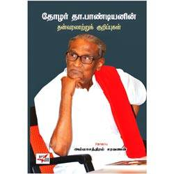 தோழர் தா.பாண்டியனின் தன்வரலாற்றுக் குறிப்புகள்