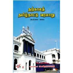 தற்காலத் தமிழ்நாட்டு வரலாறு / Tharkkala Thamizhnattu Varalaru