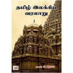 தமிழ் இலக்கிய வரலாறு / Thamizh Ilakkiya Varalaru