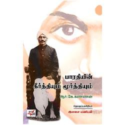 Bharathiyin Keerthiyum Moorthiyum / பாரதியின் கீர்த்தியும் மூர்த்தியும்