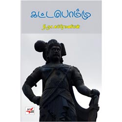 Kattabommu / கட்டபொம்மு