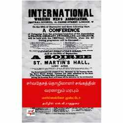 சர்வதேசத் தொழிலாளர் சங்கத்தின் வரலாறும் மரபும்