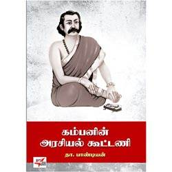 Kambanin Arasiyal Koottani / கம்பனின் அரசியல் கூட்டணி