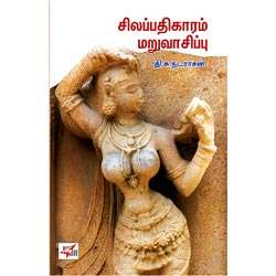 Silapathigaram Maru Vaasippu / சிலப்பதிகாரம் மறு வாசிப்பு