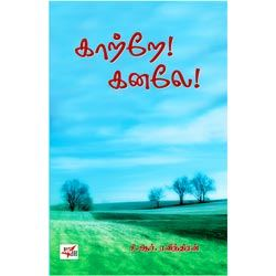 Kaattrae Kanalae / காற்றே கனலே