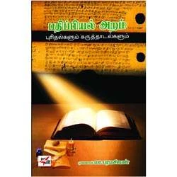 Padhippiyal Aram / பதிப்பியல் அறம்