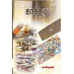 காகிதம் / Kakitham
