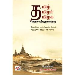 தமிழ் தமிழர் தமிழக வரலாற்றுவரைவு