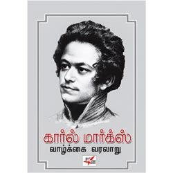 காரல் மார்க்ஸ் வாழ்க்கை வரலாறு / Karl Marx Vazhkai Varalaru