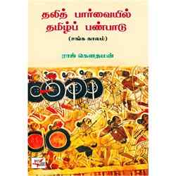 தலித் பார்வையில் தமிழ்ப் பண்பாடு சங்க காலம்