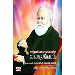 சாயர்புரத்தின் தந்தை அருட்திரு அறிவர் ஜி.யு.போப்