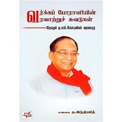 வர்க்கப் போராளியின் வரலாற்றுச் சுவடுகள்