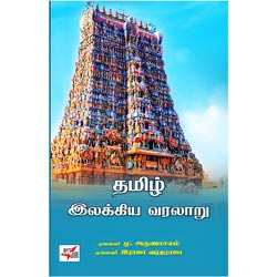 தமிழ் இலக்கிய வரலாறு / TAMIL ILAKKIYA VARALAARU