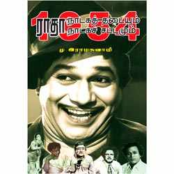 1954 ராதா நாடகத் தடையும் நாடகச் சட்டமும்