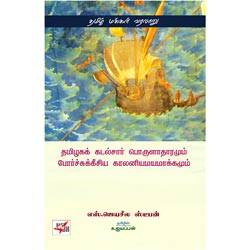 தமிழகக் கடல்சார் பொருளாதாரரும் காலனியமயமாக்கமும்