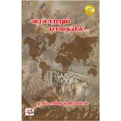 வரலாற்றுப் பாதையில் / Varalaattru Paadhaiyil