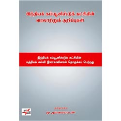 இந்தியக் கம்யூனிஸ்டுக் கட்சியின் வரலாற்றுக் குறிப்புகள்