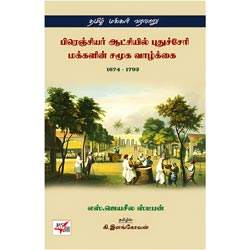 பிரெஞ்சியர் ஆட்சியில் புதுச்சேரி மக்களின் சமூக வாழ்க்கை