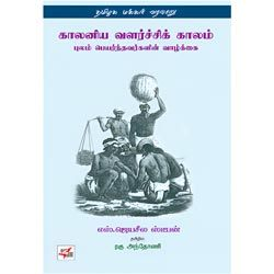 காலனிய வளர்ச்சிக் காலம் புலம் பெயர்ந்தவர்களின் வாழ்க்கை